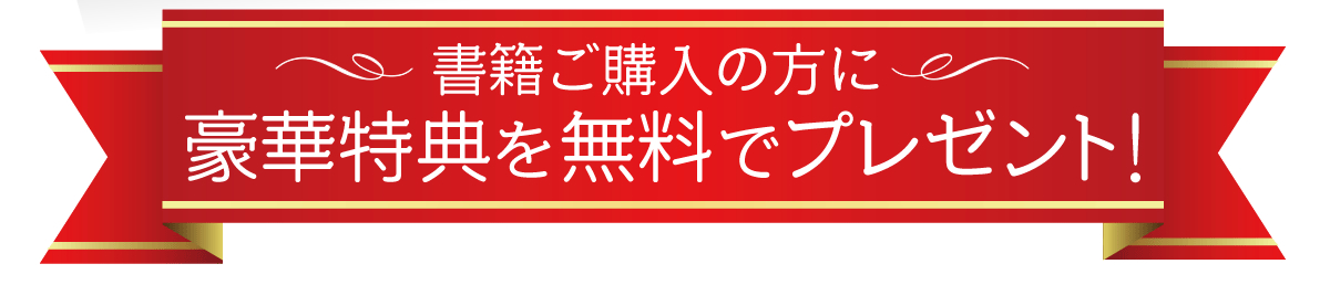 書籍ご購入の方に豪華特典を無料でプレゼント！