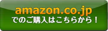 amazon.co.jpでのご購入はこちらから！