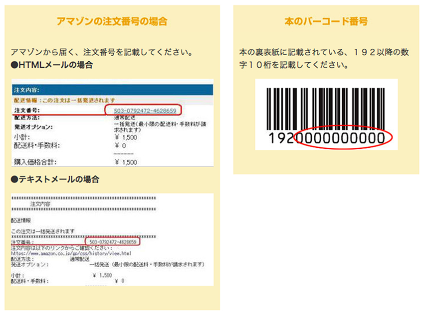 注文番号またはバーコード番号の確認方法