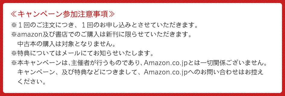 キャンペーン参加注意事項